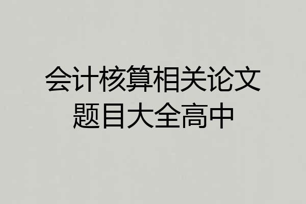 会计核算相关论文题目大全高中