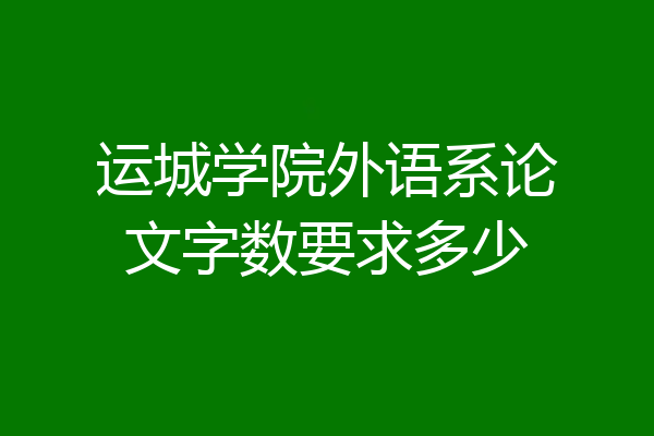 运城学院外语系论文字数要求多少