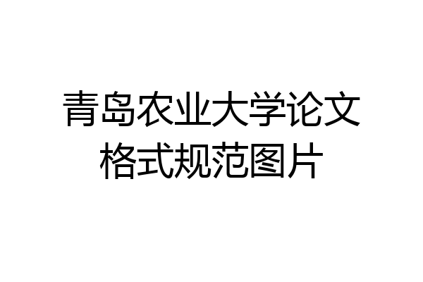 青岛农业大学论文格式规范图片