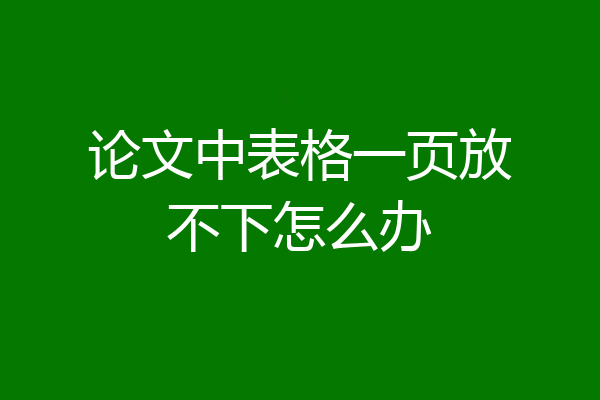 论文中表格一页放不下怎么办