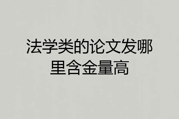 法学类的论文发哪里含金量高