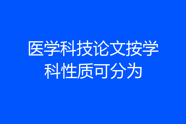 医学科技论文按学科性质可分为