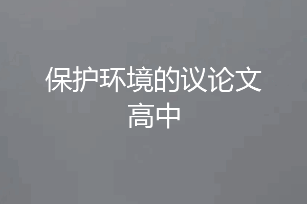 保护环境的议论文高中