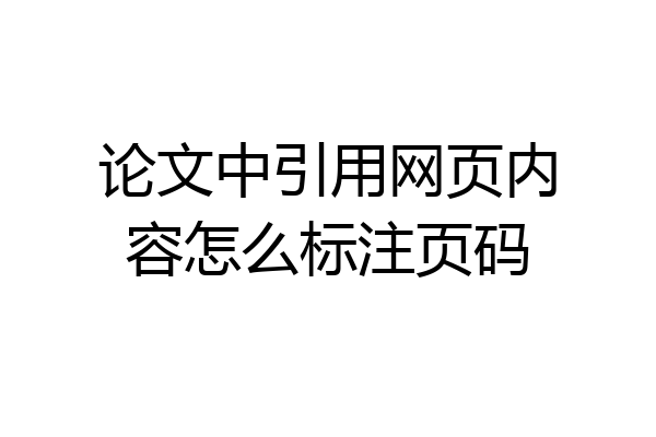 论文中引用网页内容怎么标注页码