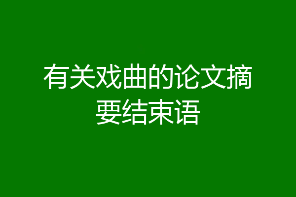 有关戏曲的论文摘要结束语