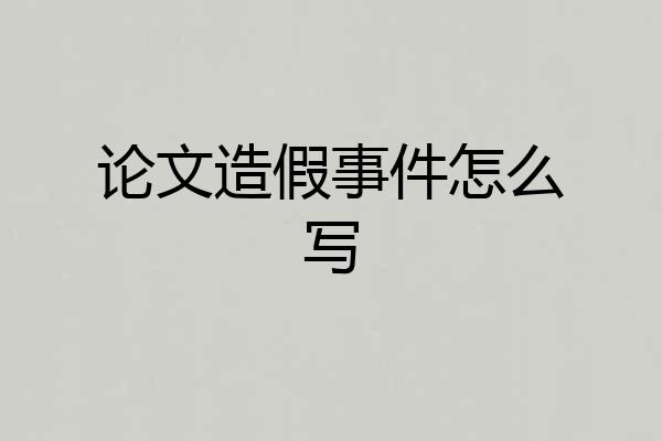 论文造假事件怎么写
