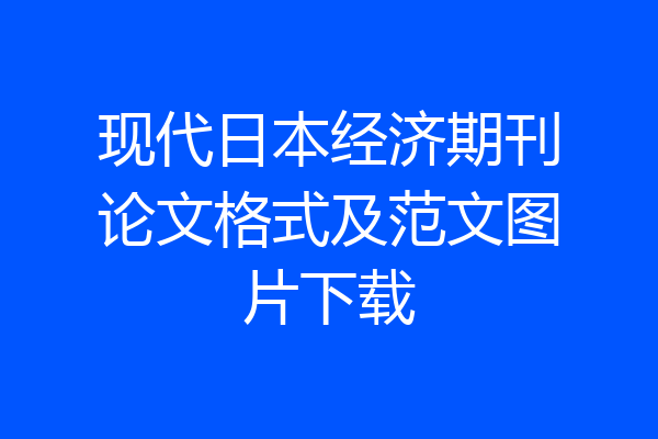 现代日本经济期刊论文格式及范文图片下载