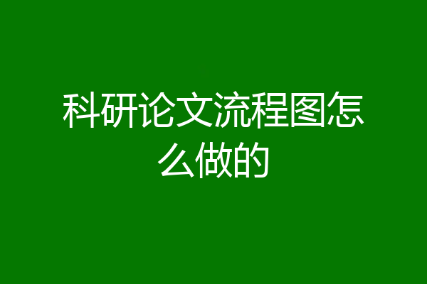 科研论文流程图怎么做的