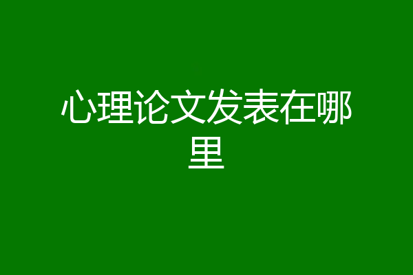 心理论文发表在哪里