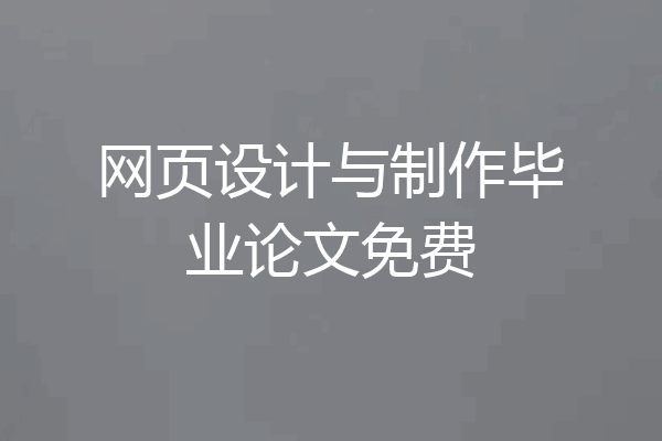 网页设计与制作毕业论文免费