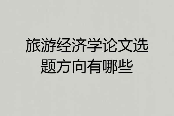 旅游经济学论文选题方向有哪些