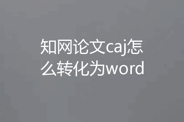 知网论文caj怎么转化为word