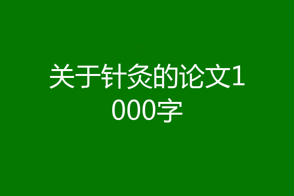 关于针灸的论文1000字