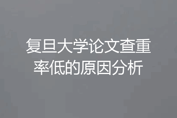 复旦大学论文查重率低的原因分析
