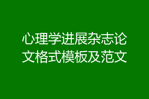 心理学进展杂志论文格式模板及范文