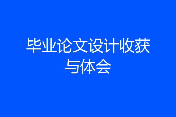 毕业论文设计收获与体会