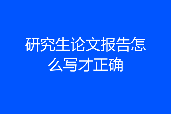 研究生论文报告怎么写才正确