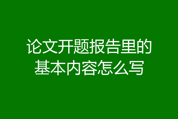 论文开题报告里的基本内容怎么写
