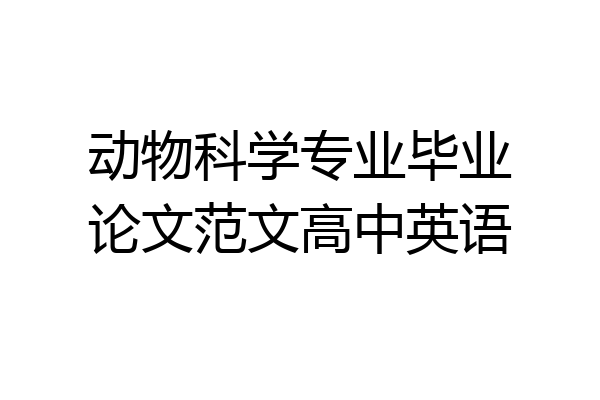 动物科学专业毕业论文范文高中英语