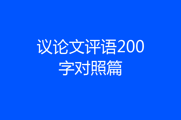 议论文评语200字对照篇
