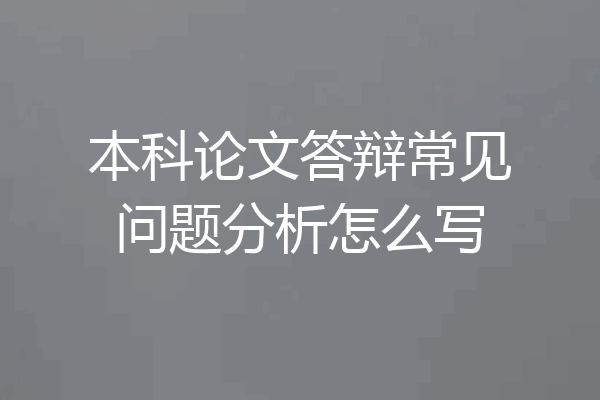 本科论文答辩常见问题分析怎么写