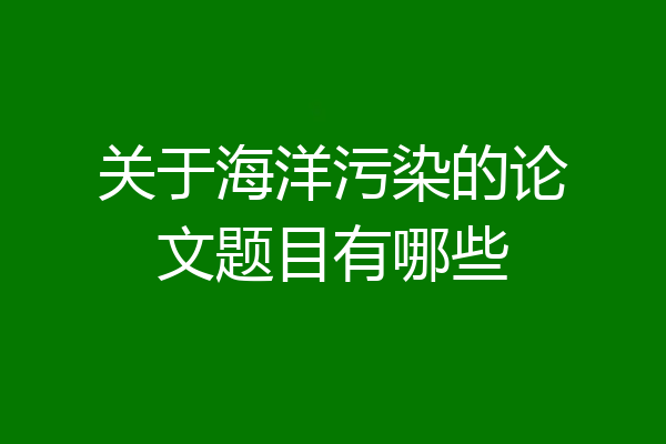关于海洋污染的论文题目有哪些