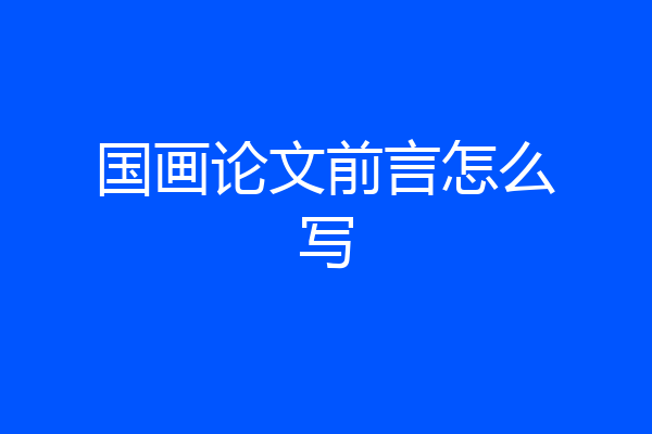 国画论文前言怎么写