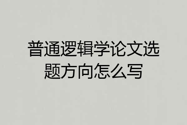 普通逻辑学论文选题方向怎么写