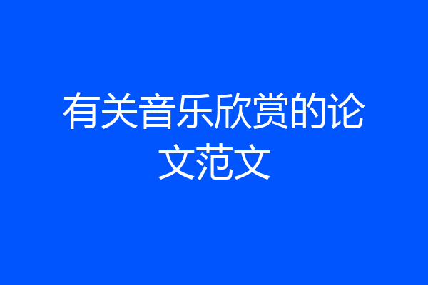 有关音乐欣赏的论文范文