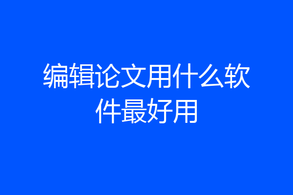 编辑论文用什么软件最好用
