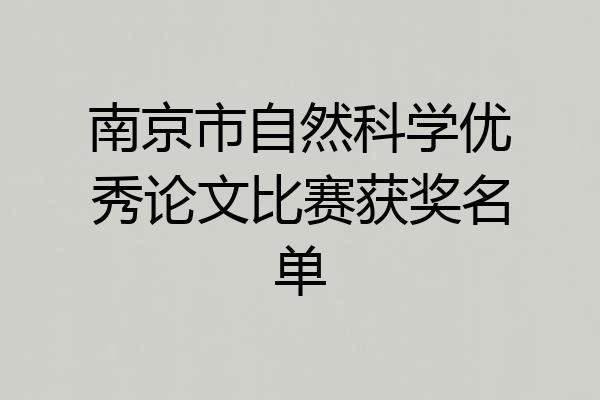南京市自然科学优秀论文比赛获奖名单