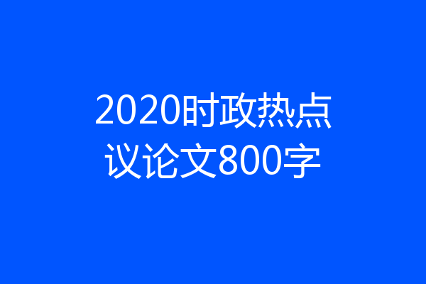 2020时政热点议论文800字