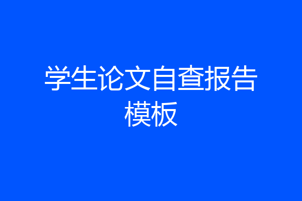 学生论文自查报告模板