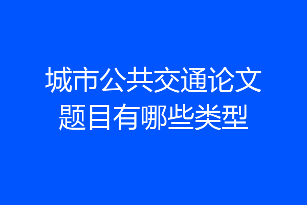 城市公共交通论文题目有哪些类型