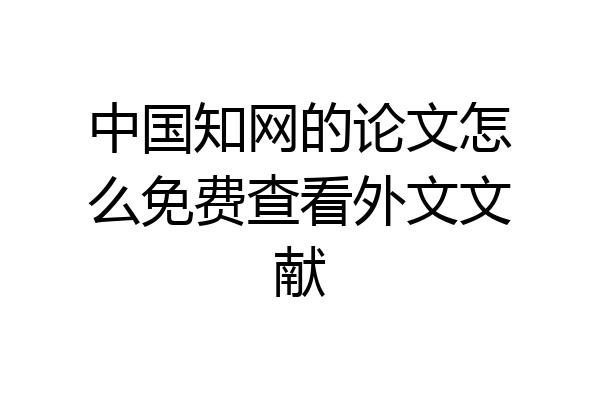 中国知网的论文怎么免费查看外文文献
