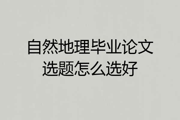 自然地理毕业论文选题怎么选好