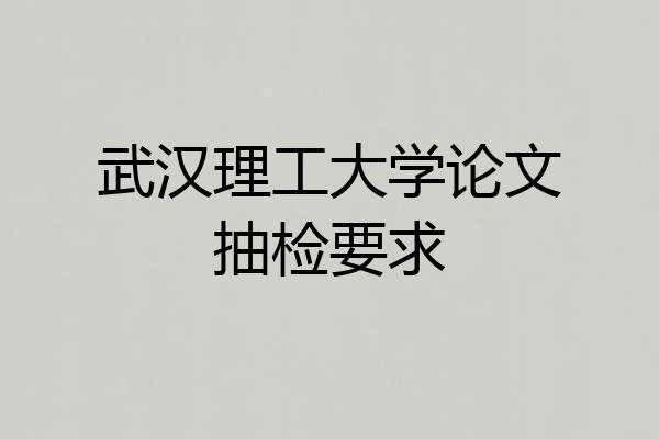 武汉理工大学论文抽检要求
