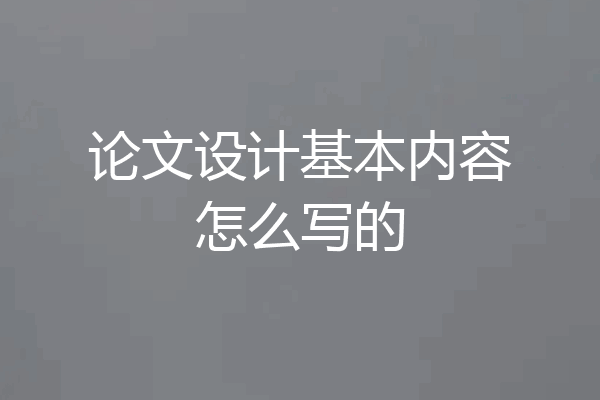 论文设计基本内容怎么写的