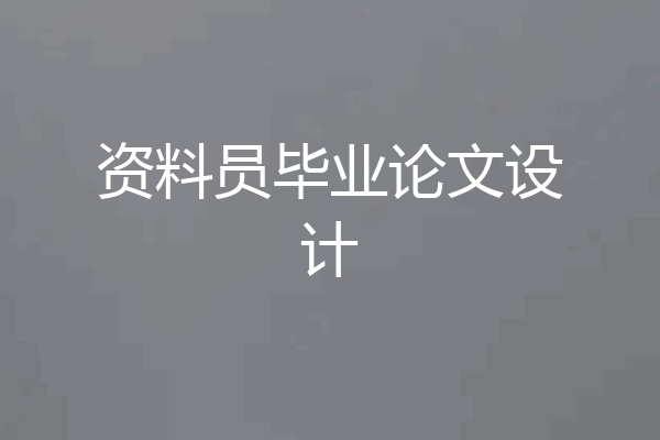 资料员毕业论文设计