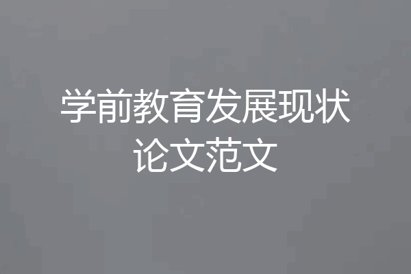 学前教育发展现状论文范文
