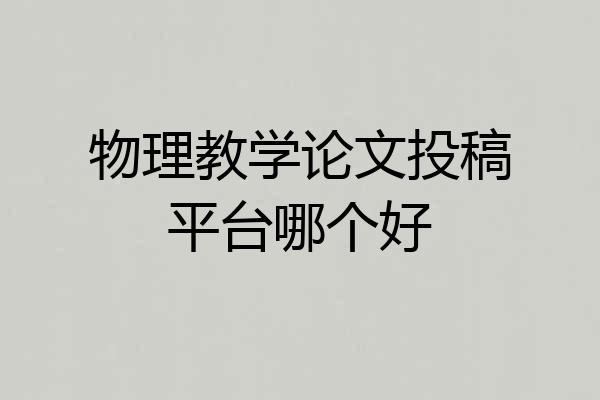 物理教学论文投稿平台哪个好