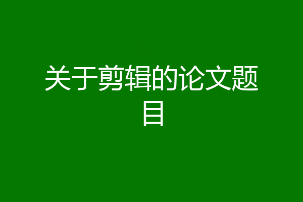 关于剪辑的论文题目