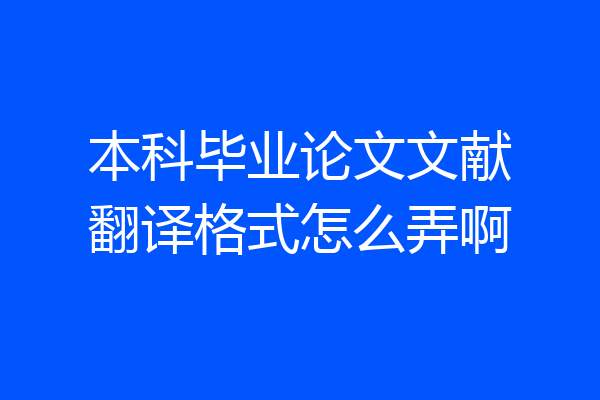 本科毕业论文文献翻译格式怎么弄啊