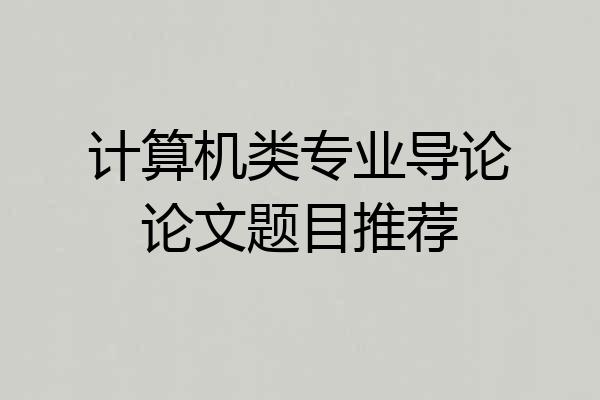 计算机类专业导论论文题目推荐