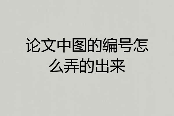 论文中图的编号怎么弄的出来