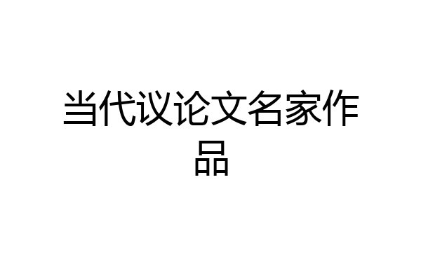 当代议论文名家作品