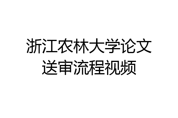 浙江农林大学论文送审流程视频