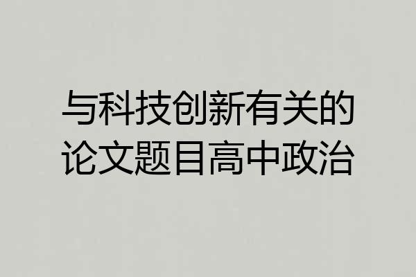与科技创新有关的论文题目高中政治