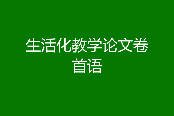 生活化教学论文卷首语