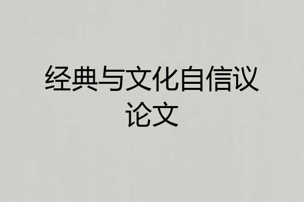 经典与文化自信议论文
